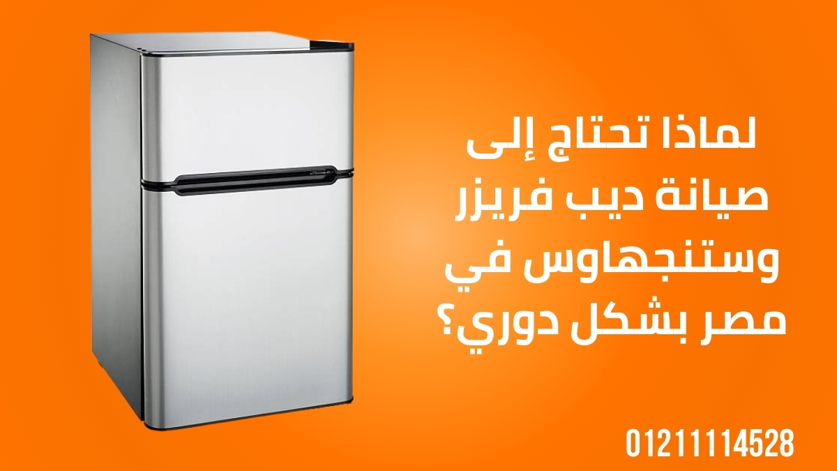 لماذا تحتاج إلى صيانة ديب فريزر وستنجهاوس في مصر بشكل دوري؟
